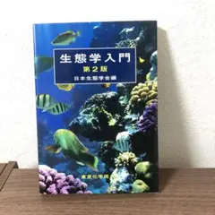 【美品】生態学入門 第2版