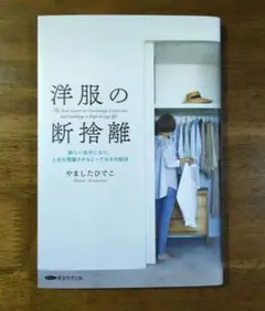 洋服の断捨離