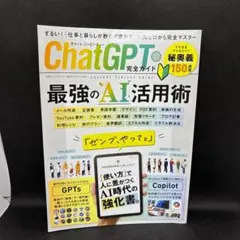 チャットジーピーティー　chatGPT 完全ガイド　最強のAI活用術