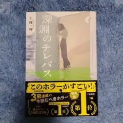 深淵のテレパス