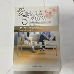 愛を伝える5つの方法 ゲーリー・チャップマン