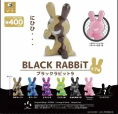 BLACK RABBiT 9 カプセルトイ