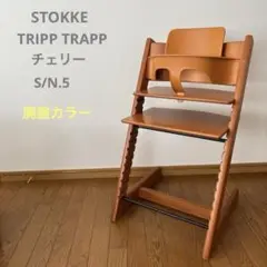 ストッケ　トリップ トラップ　ベビーチェア+ベビーセット　チェリー　S/N.5