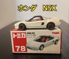 トミカ No.78 ホンダ NSX