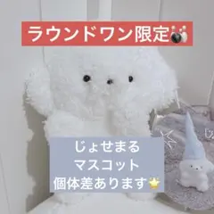 ②ラウンドワン限定　じょせまる　マスコット