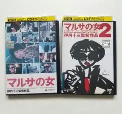 マルサの女 1＋2 全2巻 レンタル落ちDVD 伊丹十三監督 宮本信子 津川雅彦