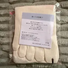 綿の５本指靴下 新品未開封