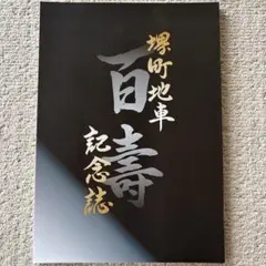2026年最新】だんじり 記念誌の人気アイテム - メルカリ