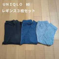 UNIQLO レギンス 80サイズ 3枚セット