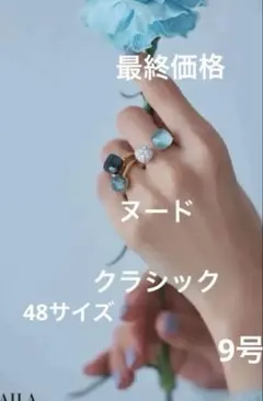 Pomellato Nudo クラシック リング 9号　48サイズ未使用に近いのサムネイル