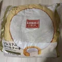 さ*こ様 【ローソン一番くじ】ラストワン賞 プレミアムロールケーキ クッション