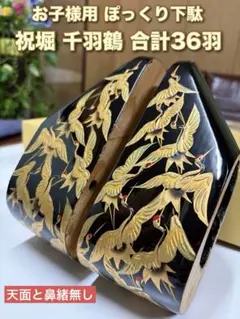 ぽっくり下駄 お子様用 祝堀 黒塗り 千羽鶴 ■鼻緒と天面無し■