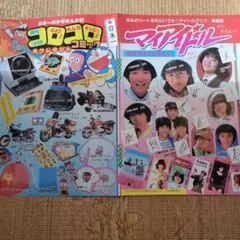 マイアイドル　コロコロコミック　懸賞切り抜き　河合奈保子　松田聖子　近藤真彦のサムネイル