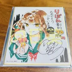 70th りぼん展 色紙コレクション 絶叫学級