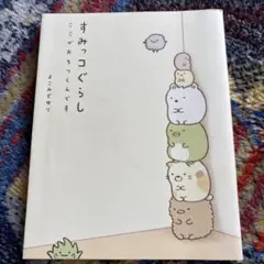 すみっコぐらし : ここがおちつくんです