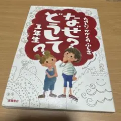 なぜ?どうして? : たのしい!かがくのふしぎ 1年生