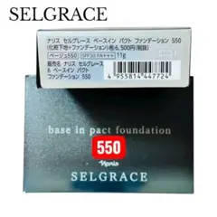 [550] セルグレース ベースイン パクト ファンデーション レフィルのサムネイル