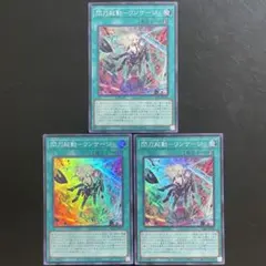遊戯王　閃刀起動－リンケージ　スーパー 3枚