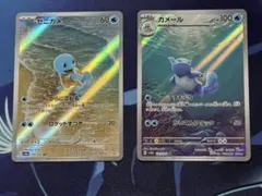 ゼニガメとカメールARセット