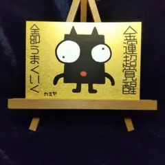 新作セール】j140.鬼神護符『無病息災』霊符 祈祷 御札 浄化 魔除け