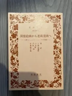 洞窟絵画から連載漫画へ / ホグベン 岩波文庫