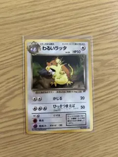 わるいラッタ　ポケモンカード ポケモンカード 旧裏 わるいラッタ 1枚の通販 RUTO（1185739764） | magi