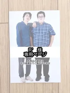 R'　様専用ページ