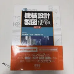 JISにもとづく 機械設計製図便覧 第13版