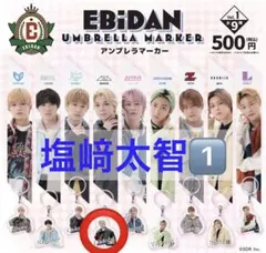 EBiDAN アンブレラマーカー Vol.1(塩﨑太智)
