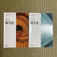 数II、数B教科書　数研出版