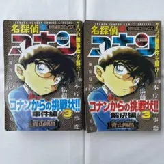 名探偵コナンからの挑戦状!! 3 事件編　解決編　2冊セット