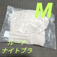 エアリーベージュ ルーナ ナイトブラ Mサイズ LUNA 新品