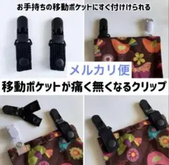 りこ様専用　移動ポケットが痛く無くなる！付け替えクリップ　黒　2個1組