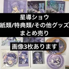 星導ショウ グッズ まとめ売り
