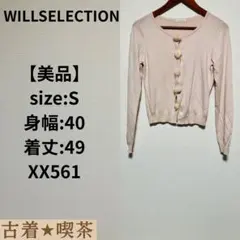 【美品】WILLSELECTION ファー付きカーディガン S 伸縮　ミンク　綿