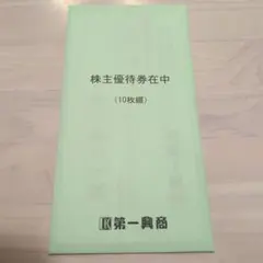 第一興商 株主優待券 10枚(5000円分)