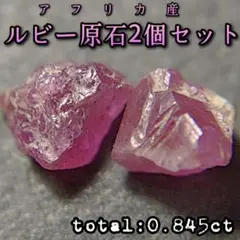 【ルビー原石ペア】2個セット中央アフリカ地域原産コランダムピンク天然宝石1484