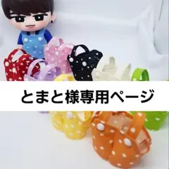 とまと様専用ページ