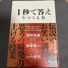 1秒で答えをつくる力　本多正識