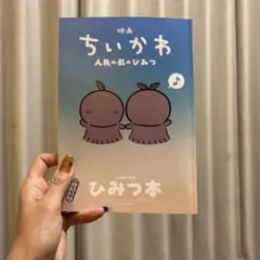 映画ちいかわ 人魚の島のひみつ 入場者特典 ひみつ本