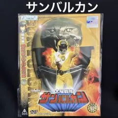 【DVD】太陽戦隊サンバルカン VOL.6 第26話〜第30話収録