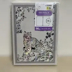 한국 전통 호랑이 무늬 (hojact) 노트, 96매, 신품, 미사용, 반짝이 장식, 한국 잡화