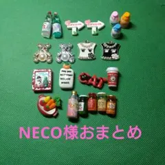 NECO様おまとめ