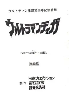 2025年最新】ウルトラマン台本の人気アイテム - メルカリ