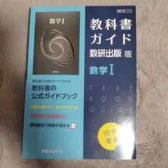 教科書ガイド数研版712数学Ⅰ