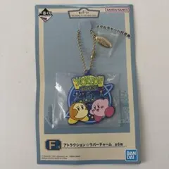 一番くじ 星のカービィ F賞 アトラクション ラバーチャーム