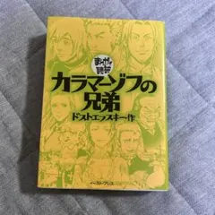 カラマーゾフの兄弟 ドストエフスキー