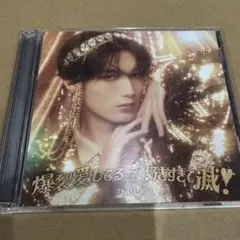 M!LK 『爆裂愛してる／好きすぎて滅！』ソロ盤 山中柔太朗