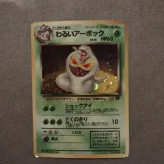 わるいアーボック ★ 第4弾拡張パック ロケット団　旧裏