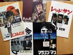 スコルピオ、レッドサン、フレンチコネクション、マラソンマン、わらの犬　パンフ